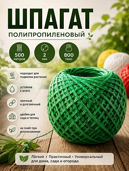 Шпагат садовый 500 метров