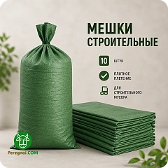 Строительные мешки (10 шт.)