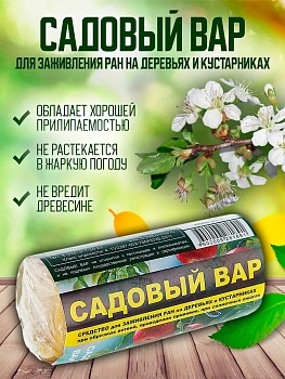 Садовый вар